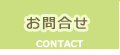お問合せ